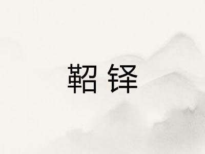 鞀铎