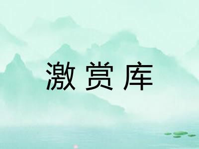 激赏库