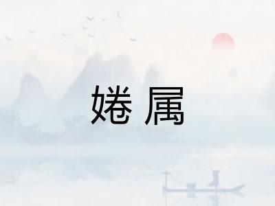 婘属