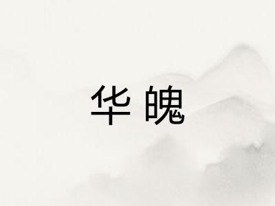 华魄