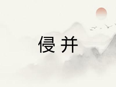 侵并