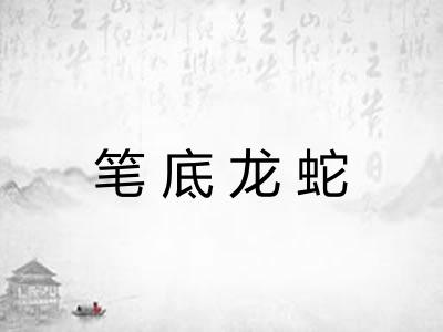 笔底龙蛇