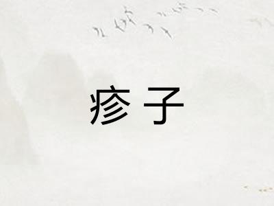 疹子