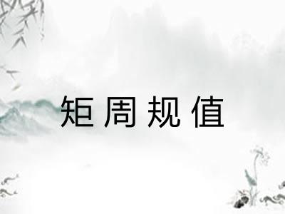 矩周规值