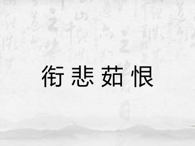 衔悲茹恨