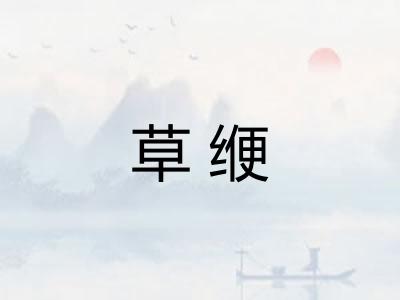 草缏