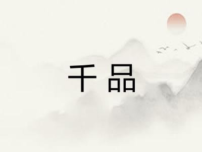千品