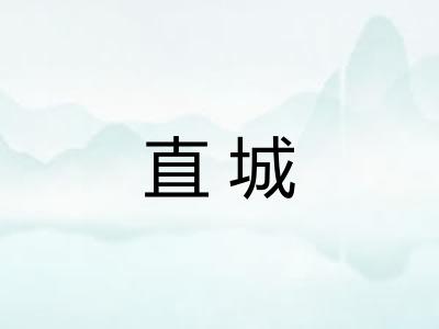 直城