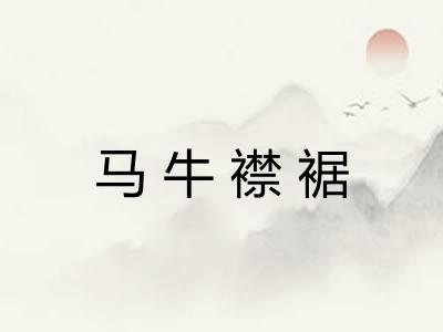 马牛襟裾