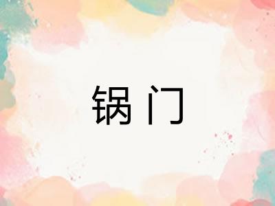 锅门