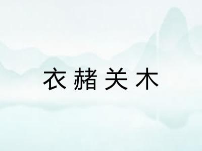 衣赭关木