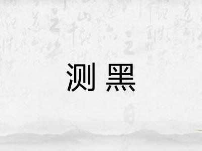 测黑