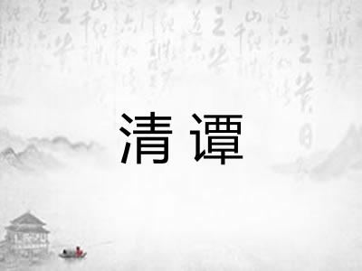 清谭