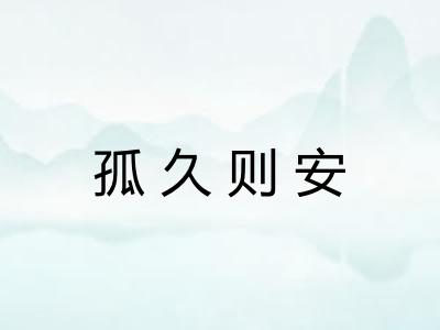 孤久则安