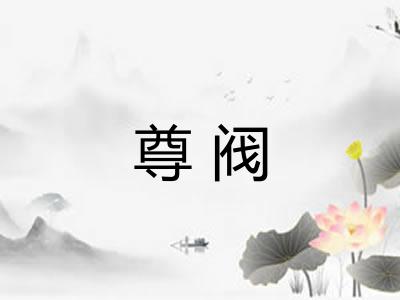 尊阀