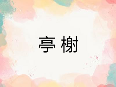 亭榭