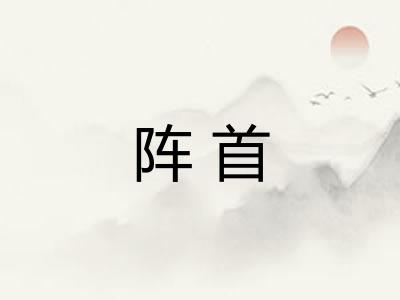 阵首