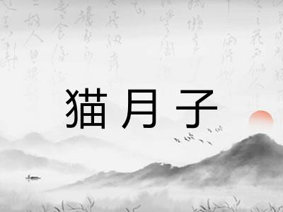猫月子