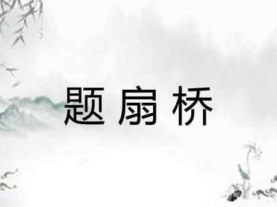 题扇桥