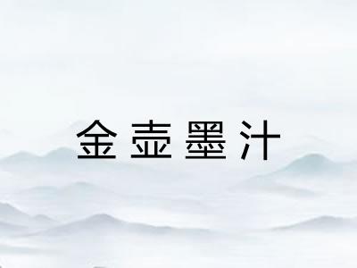 金壶墨汁