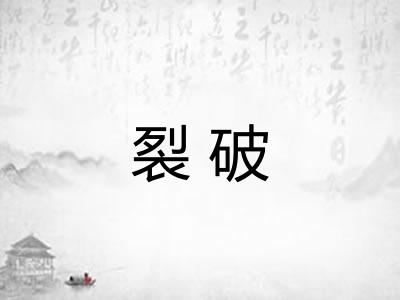 裂破