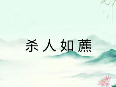 杀人如藨