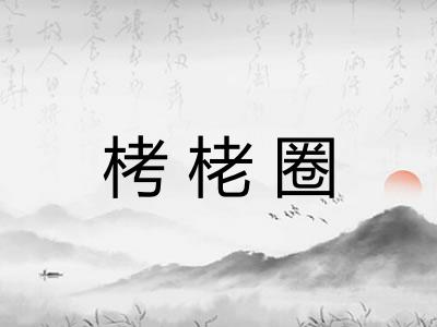 栲栳圈 栲栳圈