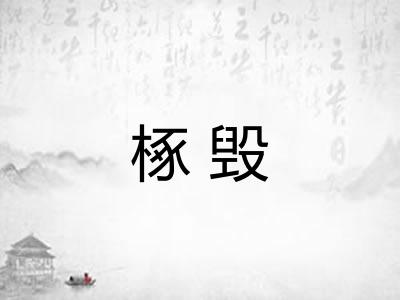 椓毁