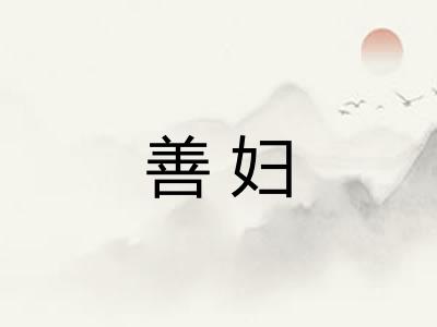 善妇