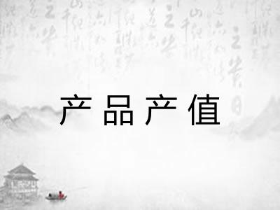 产品产值