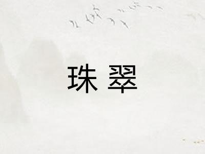 珠翠