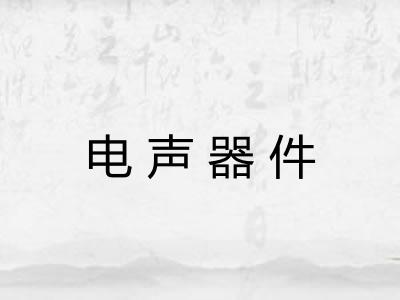 电声器件