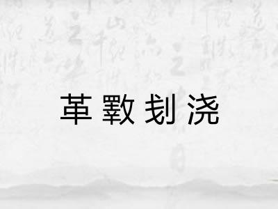 革斁刬浇 革斁刬浇