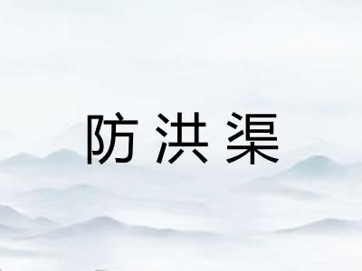 防洪渠