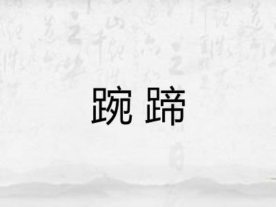 踠蹄