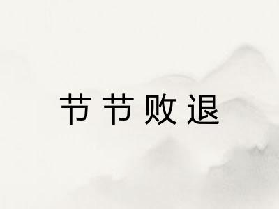 节节败退