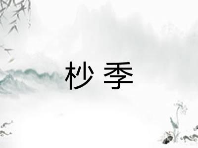 杪季