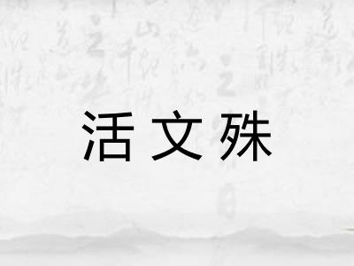 活文殊