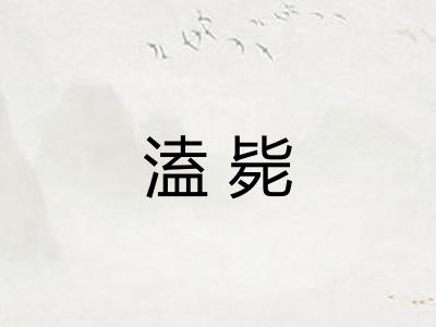 溘毙