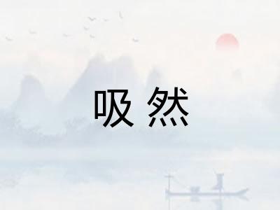 吸然