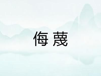 侮蔑