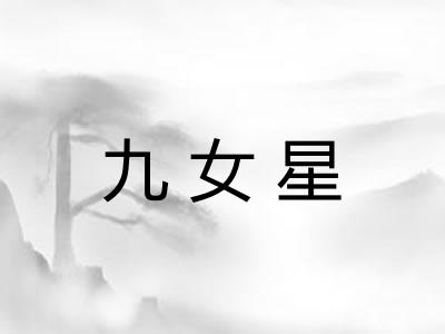 九女星