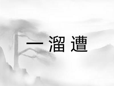 一溜遭
