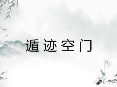 遁迹空门