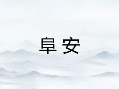 阜安