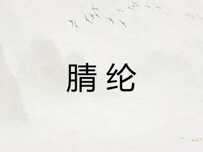 腈纶