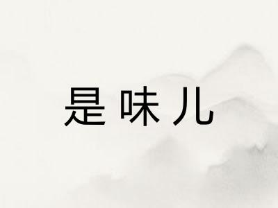 是味儿
