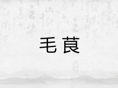 毛茛