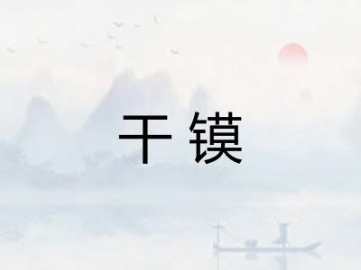 干镆