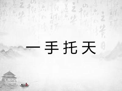 一手托天